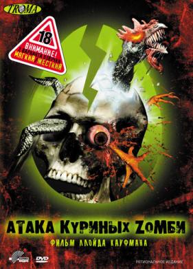 Атака куриных зомби (2006)