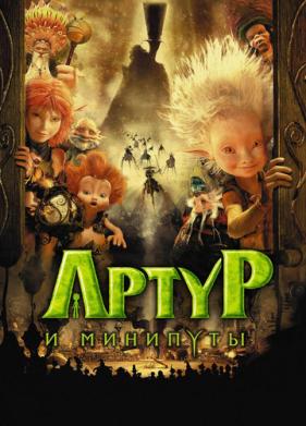 Артур и минипуты (2006)