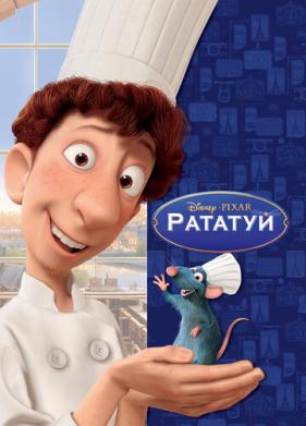 Рататуй (2007)