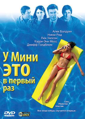 У Мини это в первый раз (2005)