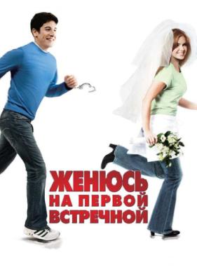 Женюсь на первой встречной (2006)