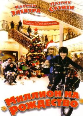 Миллион на Рождество (2006)