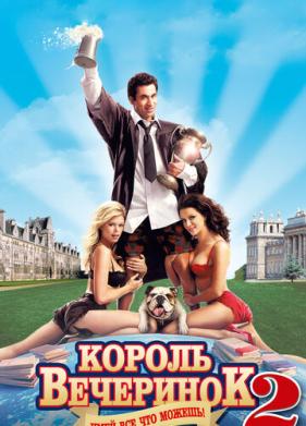 Король вечеринок 2 (2006)