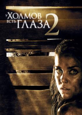 У холмов есть глаза 2 (2007)