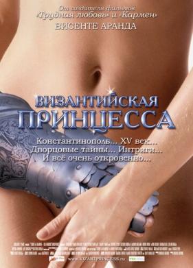 Византийская принцесса (2006)