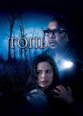 Топь (2006)