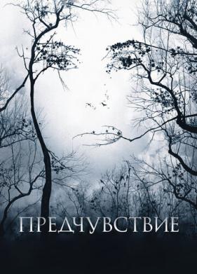 Предчувствие (2007)