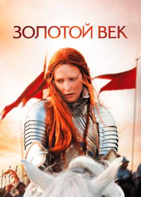 Золотой век (2007)