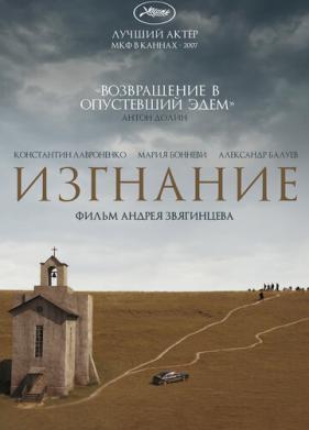 Изгнание (2007)