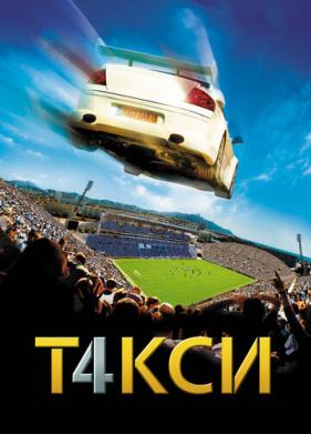 Такси 4 (2007)