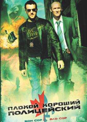 Плохой хороший полицейский (2006)