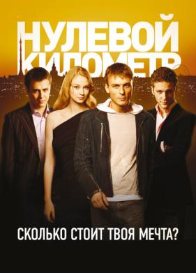 Нулевой километр (2007)