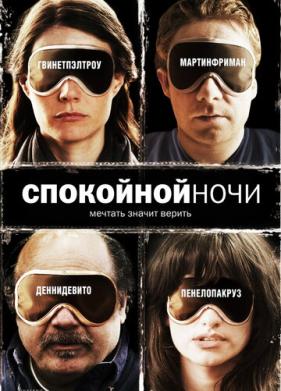 Спокойной ночи (2005)