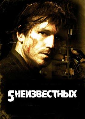 5 неизвестных (2005)