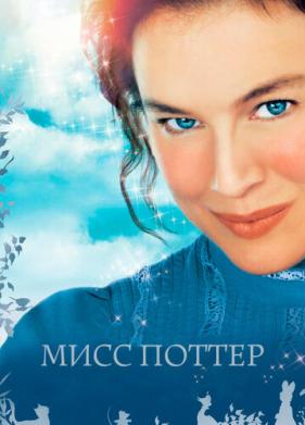 Мисс Поттер (2006)