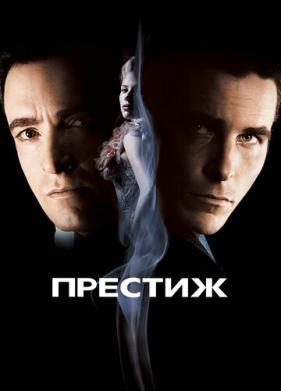 Престиж (2006)