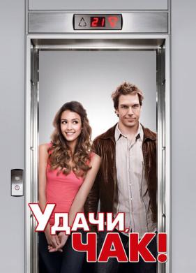 Удачи, Чак! (2007)