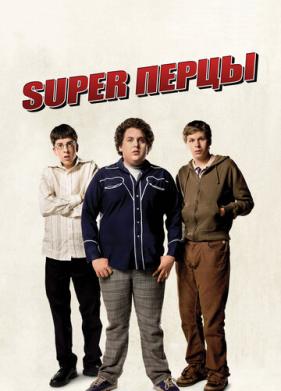 SuperПерцы (2007)