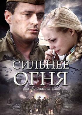 Сильнее огня (2007)