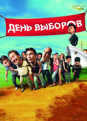 День выборов (2007)