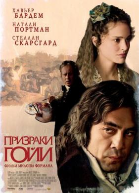 Призраки Гойи (2006)