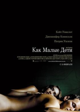 Как малые дети (2006)