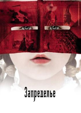 Запределье (2006)