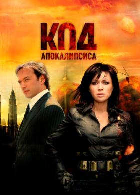 Код апокалипсиса (2007)