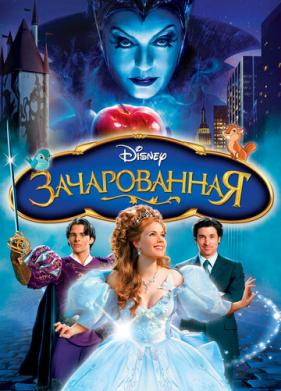 Зачарованная (2007)