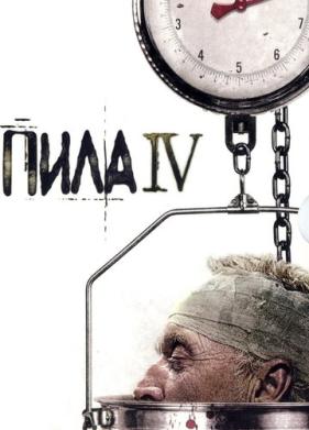 Пила 4 (2007)