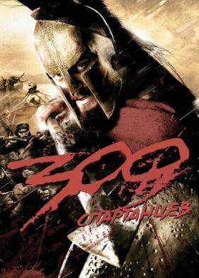 300 спартанцев (2007)