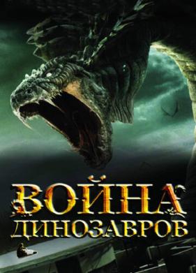 Война динозавров (2007)