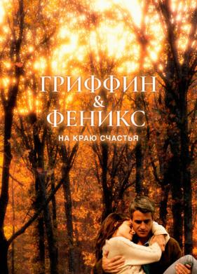 Гриффин и Феникс: На краю счастья (2006)