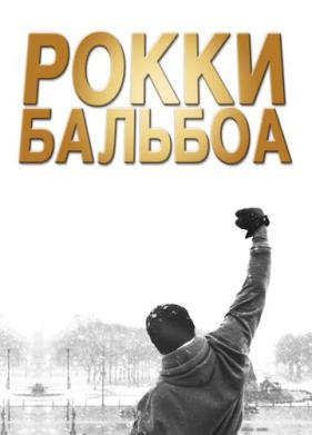 Рокки Бальбоа (2006)