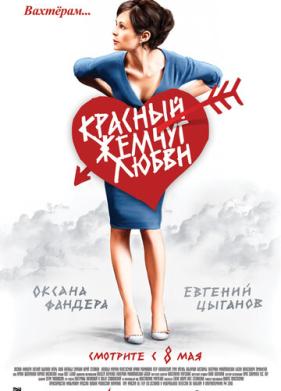 Красный жемчуг любви (2008)