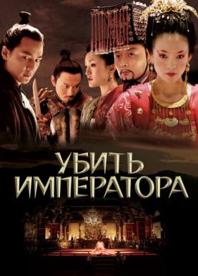 Убить императора (2006)