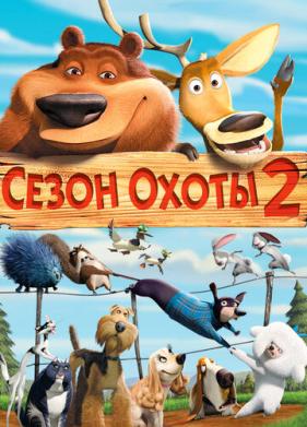 Сезон охоты 2 (2008)