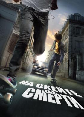 На скейте от смерти (2008)