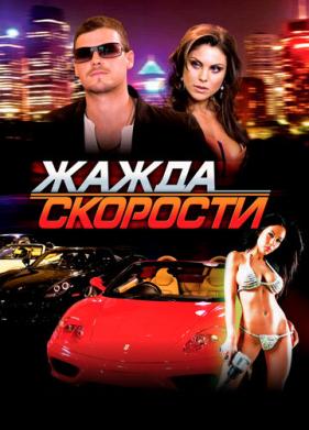 Жажда скорости (2007)