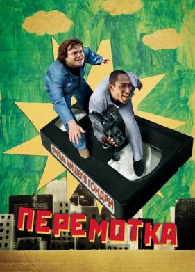 Перемотка (2008)