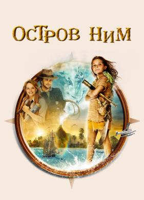 Остров Ним (2008)