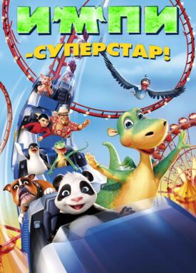 Импи - суперстар! (2008)