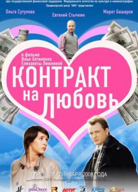 Контракт на любовь (2008)