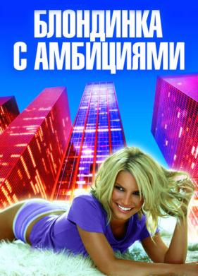 Блондинка с амбициями (2007)