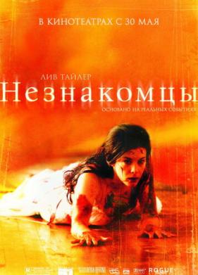 Незнакомцы (2007)