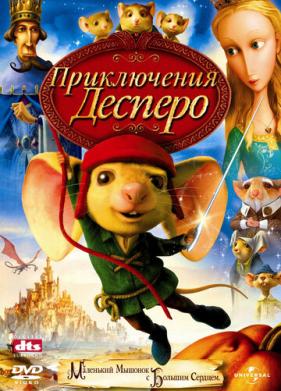 Приключения Десперо (2008)