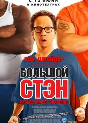 Большой Стэн (2007)