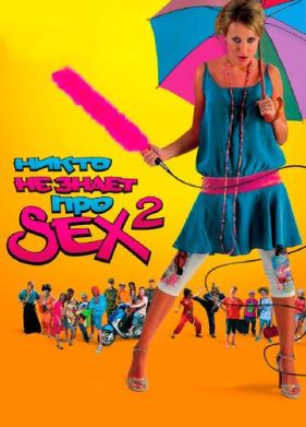 Никто не знает про секс 2: No sex (2008)