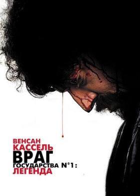 Враг государства №1: Легенда (2008)