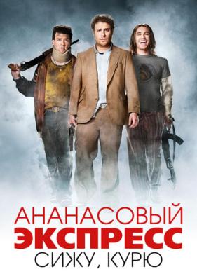 Ананасовый экспресс: Сижу, курю (2008)